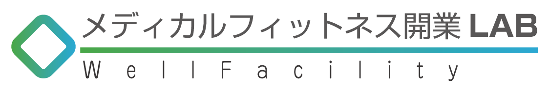 メディカルフィットネス開業LAB｜WellFacility